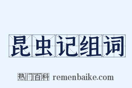 昆虫记组词是什么意思的图片